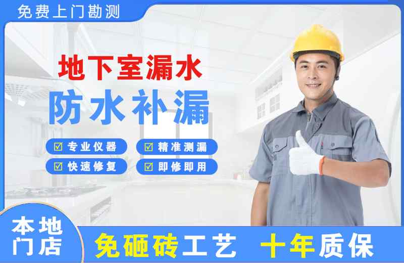 咸阳地下室漏水维修